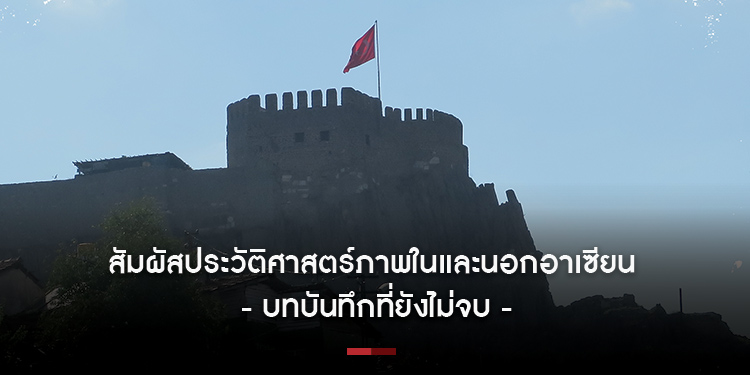 สัมผัสประวัติศาสตร์ภาพ ในและนอกอาเซียน - บทบันทึกที่ยังไม่จบ